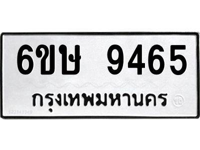 รับจองทะเบียน 9465 รถหมวดใหม่  6ขษ 9465 ทะเบียนมงคล  ผลรวมดี 36