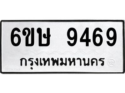 รับจองทะเบียน 9469 รถหมวดใหม่  6ขษ 9469 ทะเบียนมงคล  ผลรวมดี 40