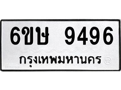 รับจองทะเบียน 9496 รถหมวดใหม่  6ขษ 9496 ทะเบียนมงคล  ผลรวมดี 40