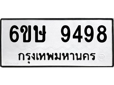 รับจองทะเบียน 9498 รถหมวดใหม่  6ขษ 9498 ทะเบียนมงคล  ผลรวมดี 42