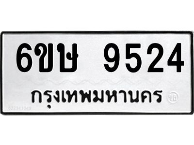 รับจองทะเบียน 9524 รถหมวดใหม่  6ขษ 9524 ทะเบียนมงคล  ผลรวมดี 32