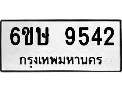 รับจองทะเบียน 9542 รถหมวดใหม่  6ขษ 9542 ทะเบียนมงคล  ผลรวมดี 32