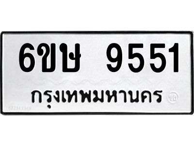 รับจองทะเบียน 9551 รถหมวดใหม่  6ขษ 9551 ทะเบียนมงคล  ผลรวมดี 32