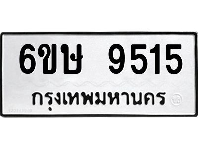 รับจองทะเบียน 9515 รถหมวดใหม่  6ขษ 9515 ทะเบียนมงคล  ผลรวมดี 32