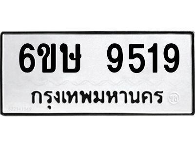 รับจองทะเบียน 9519 รถหมวดใหม่  6ขษ 9519 ทะเบียนมงคล  ผลรวมดี 36