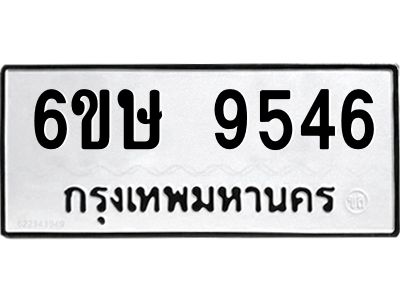 รับจองทะเบียน 9546 รถหมวดใหม่  6ขษ 9546 ทะเบียนมงคล  ผลรวมดี 36