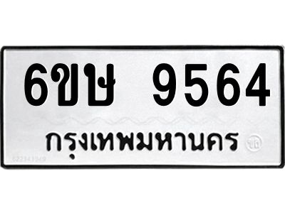 รับจองทะเบียน 9564 รถหมวดใหม่  6ขษ 9564 ทะเบียนมงคล  ผลรวมดี 36