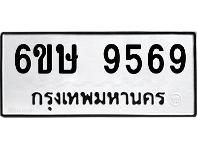 รับจองทะเบียน 9569 รถหมวดใหม่  6ขษ 9569 ทะเบียนมงคล  ผลรวมดี 41