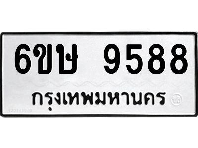 รับจองทะเบียน 9588 รถหมวดใหม่  6ขษ 9588 ทะเบียนมงคล  ผลรวมดี 42