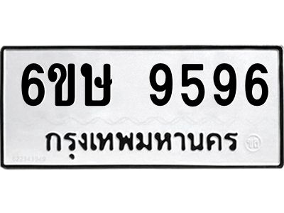 รับจองทะเบียน 9596 รถหมวดใหม่  6ขษ 9596 ทะเบียนมงคล  ผลรวมดี 41