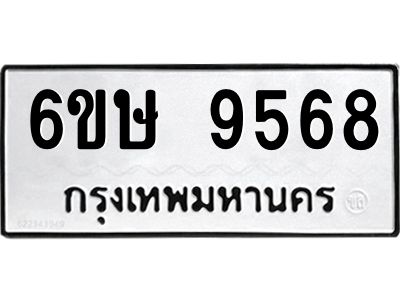 รับจองทะเบียน 9568 รถหมวดใหม่  6ขษ 9568 ทะเบียนมงคล  ผลรวมดี 40