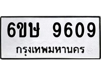 รับจองทะเบียน 9609 รถหมวดใหม่  6ขษ 9609 ทะเบียนมงคล  ผลรวมดี 36
