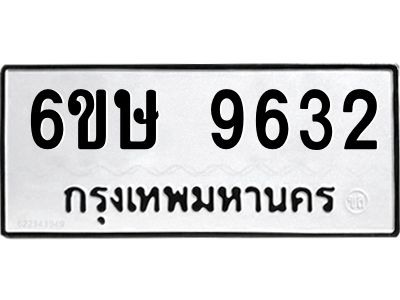 รับจองทะเบียน 9632 รถหมวดใหม่  6ขษ 9632 ทะเบียนมงคล  ผลรวมดี 32