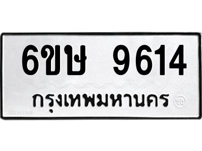 รับจองทะเบียน 9614 รถหมวดใหม่  6ขษ 9614 ทะเบียนมงคล  ผลรวมดี 32