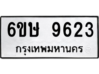 รับจองทะเบียน 9623 รถหมวดใหม่  6ขษ 9623 ทะเบียนมงคล  ผลรวมดี 32