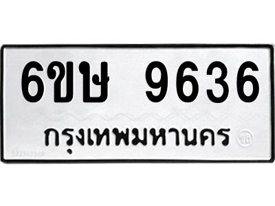 รับจองทะเบียน 9636 รถหมวดใหม่  6ขษ 9636 ทะเบียนมงคล  ผลรวมดี 36