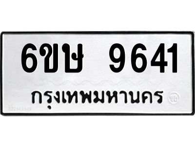รับจองทะเบียน 9641 รถหมวดใหม่  6ขษ 9641 ทะเบียนมงคล  ผลรวมดี 32