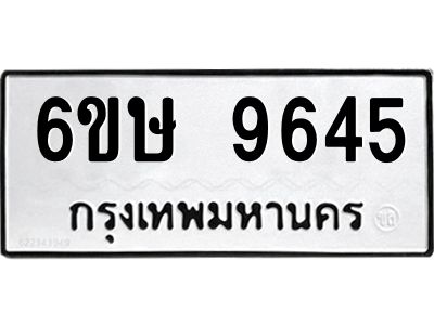 รับจองทะเบียน 9645 รถหมวดใหม่  6ขษ 9645 ทะเบียนมงคล  ผลรวมดี 36