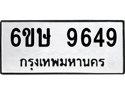 รับจองทะเบียน 9649 รถหมวดใหม่  6ขษ 9649 ทะเบียนมงคล  ผลรวมดี 40