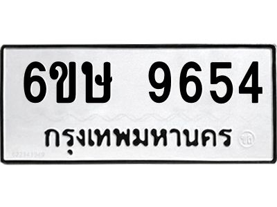 รับจองทะเบียน 9654 รถหมวดใหม่  6ขษ 9654 ทะเบียนมงคล  ผลรวมดี 36