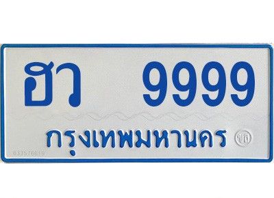 15. ทะเบียนรถตู้  - ฮว 9999 เลขประมูล  เสริมบารมี