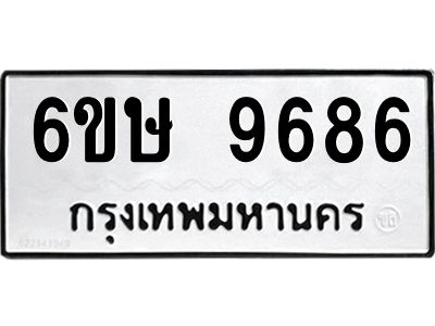 รับจองทะเบียน 9686 รถหมวดใหม่  6ขษ 9686 ทะเบียนมงคล  ผลรวมดี 41