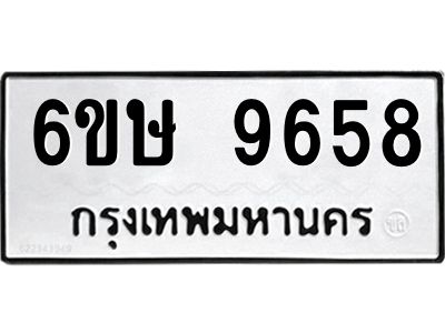 รับจองทะเบียน 9658 รถหมวดใหม่  6ขษ 9658 ทะเบียนมงคล  ผลรวมดี 40