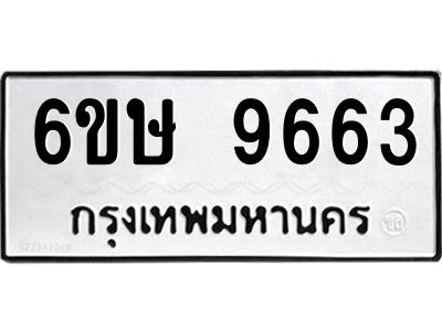 รับจองทะเบียน 9663 รถหมวดใหม่  6ขษ 9663 ทะเบียนมงคล  ผลรวมดี 36