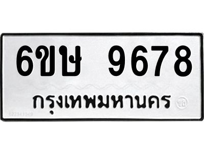 รับจองทะเบียน 9678 รถหมวดใหม่  6ขษ 9678 ทะเบียนมงคล  ผลรวมดี 42