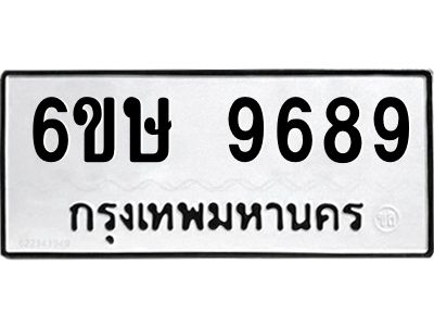 รับจองทะเบียน 9689 รถหมวดใหม่  6ขษ 9689 ทะเบียนมงคล  ผลรวมดี 44