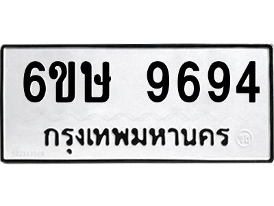 รับจองทะเบียน 9694 รถหมวดใหม่  6ขษ 9694 ทะเบียนมงคล  ผลรวมดี 40