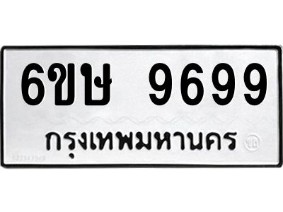 รับจองทะเบียน 9699 รถหมวดใหม่  6ขษ 9699 ทะเบียนมงคล  ผลรวมดี 45