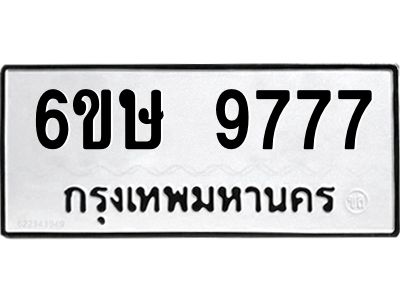 รับจองทะเบียน 9777 รถหมวดใหม่  6ขษ 9777 ทะเบียนมงคล  ผลรวมดี 42
