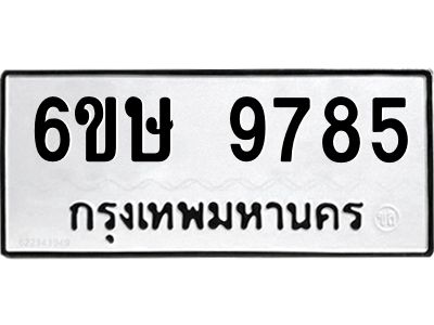 รับจองทะเบียน 9785 รถหมวดใหม่  6ขษ 9785 ทะเบียนมงคล  ผลรวมดี 41