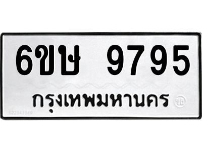 รับจองทะเบียน 9795 รถหมวดใหม่  6ขษ 9795 ทะเบียนมงคล  ผลรวมดี 42