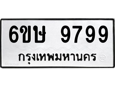รับจองทะเบียน 9799 รถหมวดใหม่  6ขษ 9799 ทะเบียนมงคล  ผลรวมดี 46