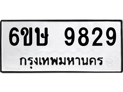 รับจองทะเบียน 9829 รถหมวดใหม่  6ขษ 9829 ทะเบียนมงคล  ผลรวมดี 40