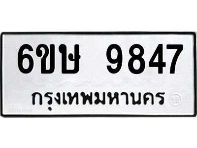 รับจองทะเบียน 9847 รถหมวดใหม่  6ขษ 9847 ทะเบียนมงคล  ผลรวมดี 40