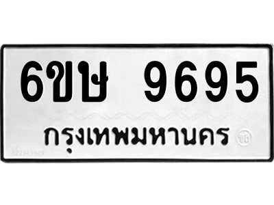 รับจองทะเบียน 9695 รถหมวดใหม่  6ขษ 9695 ทะเบียนมงคล  ผลรวมดี 41