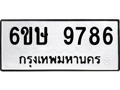รับจองทะเบียน 9786 รถหมวดใหม่  6ขษ 9786 ทะเบียนมงคล  ผลรวมดี 42