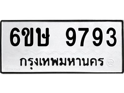 รับจองทะเบียน 9793 รถหมวดใหม่  6ขษ 9793 ทะเบียนมงคล  ผลรวมดี 40