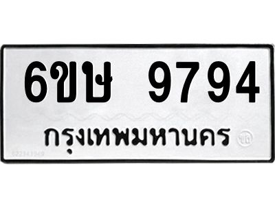 รับจองทะเบียน 9794 รถหมวดใหม่  6ขษ 9794 ทะเบียนมงคล  ผลรวมดี 41