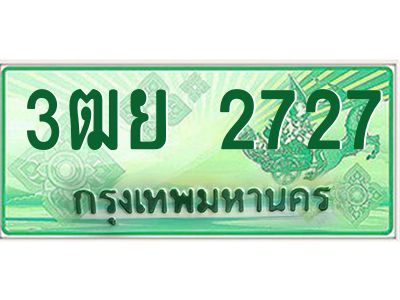 2.ทะเบียนรถกระบะ 3ฒย 2727  ทะเบียนสวย   2727 ผลรวมดี 32