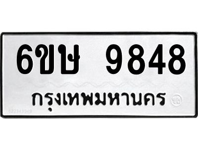 รับจองทะเบียน 9848 รถหมวดใหม่  6ขษ 9848 ทะเบียนมงคล  ผลรวมดี 41