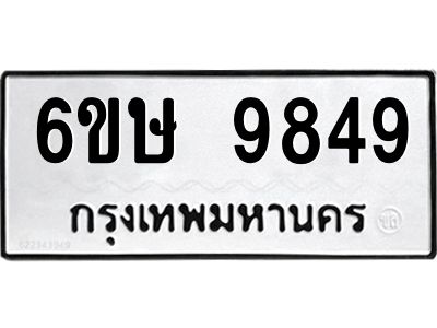 รับจองทะเบียน 9849 รถหมวดใหม่  6ขษ 9849 ทะเบียนมงคล  ผลรวมดี 42