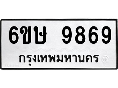 รับจองทะเบียน 9869 รถหมวดใหม่  6ขษ 9869 ทะเบียนมงคล  ผลรวมดี 44
