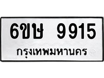 รับจองทะเบียน 9915 รถหมวดใหม่  6ขษ 9915 ทะเบียนมงคล  ผลรวมดี 36