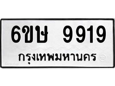 รับจองทะเบียน 9919 รถหมวดใหม่  6ขษ 9919 ทะเบียนมงคล  ผลรวมดี 40