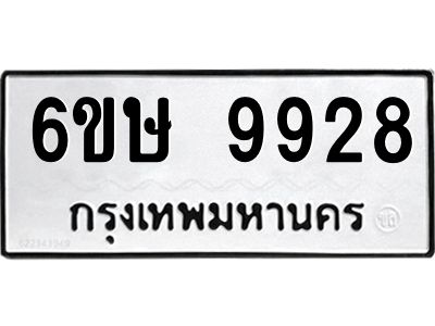 รับจองทะเบียน 9928 รถหมวดใหม่  6ขษ 9928 ทะเบียนมงคล  ผลรวมดี 40
