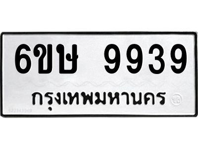 รับจองทะเบียน 9939 รถหมวดใหม่  6ขษ 9939 ทะเบียนมงคล  ผลรวมดี 42